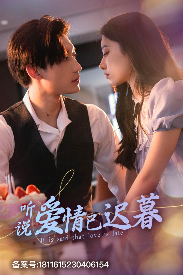 聽說愛情已遲暮第33集