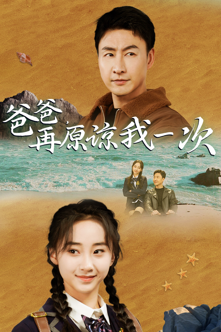 爸爸，在原諒我一次(全集)