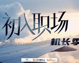 初入職場(chǎng)·機(jī)長(zhǎng)季(全集)