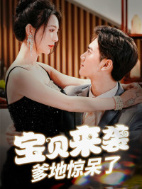 寶貝來襲，爹地驚呆了(全集)
