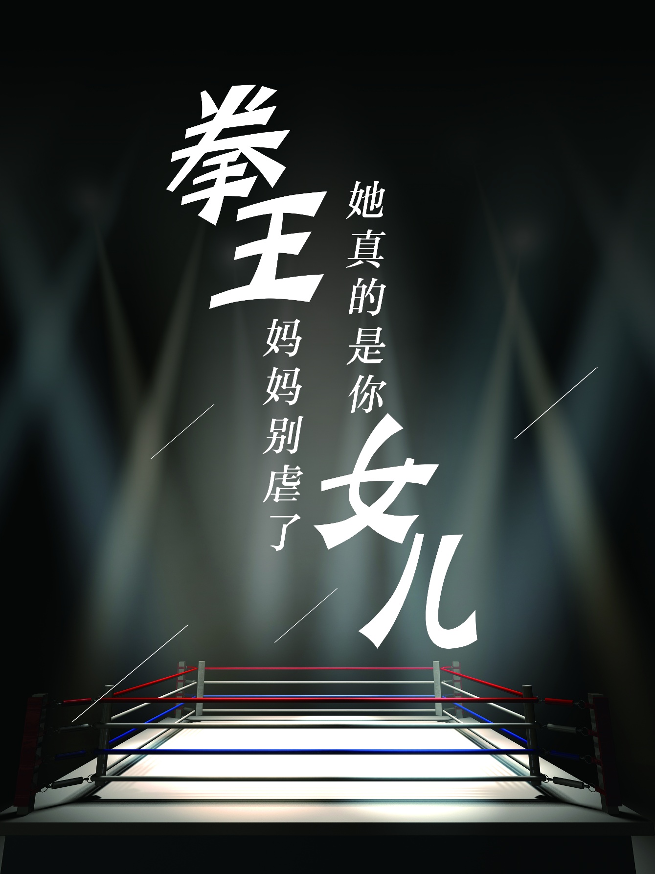 拳王媽媽別虐了，她真的是你女兒(全集)
