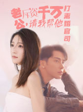 老公拆資千萬(wàn)，請(qǐng)我?guī)退螂x婚官司(全集)