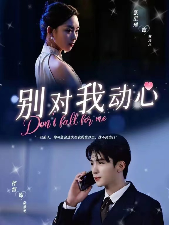 別對我動(dòng)心短劇(全集)