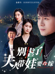 別虐了，夫人帶娃要改嫁(全集)