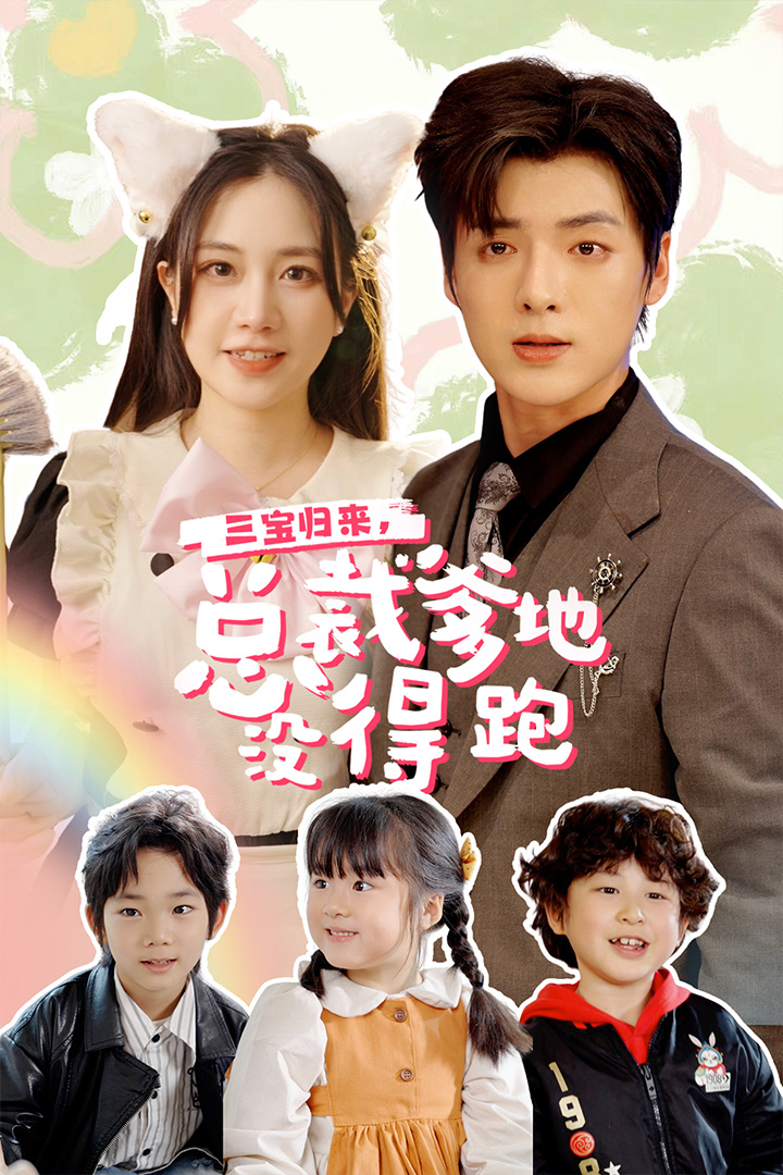 三寶當家，爹媽心眼八百個(全集)