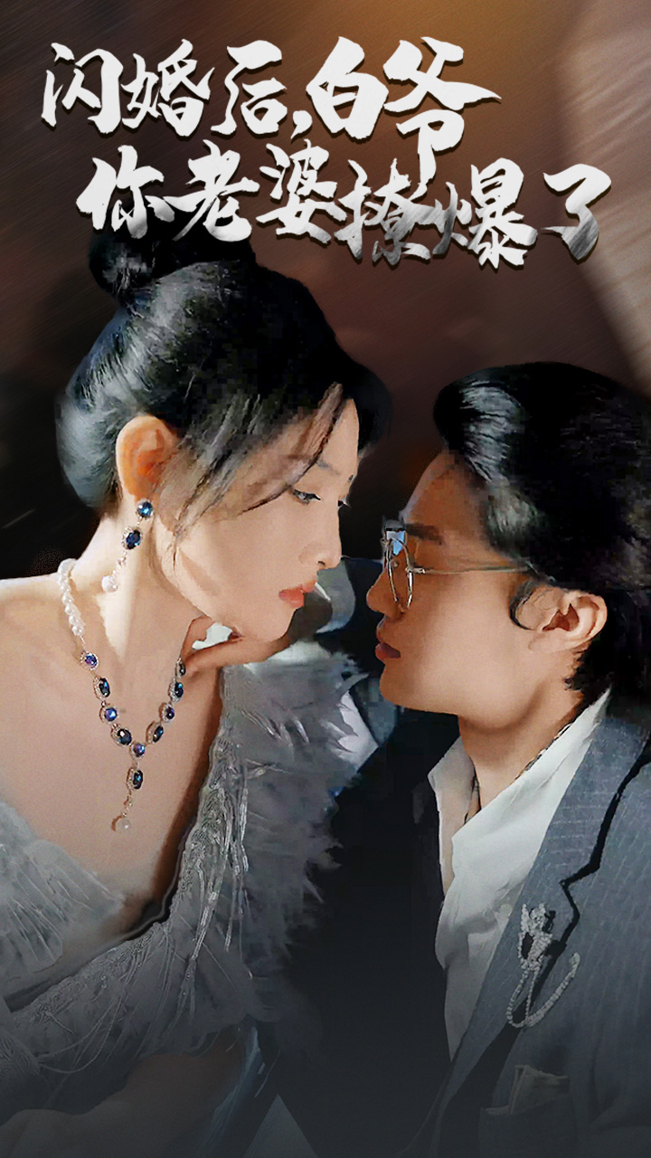 閃婚后，白爺你老婆撩爆了(全集)