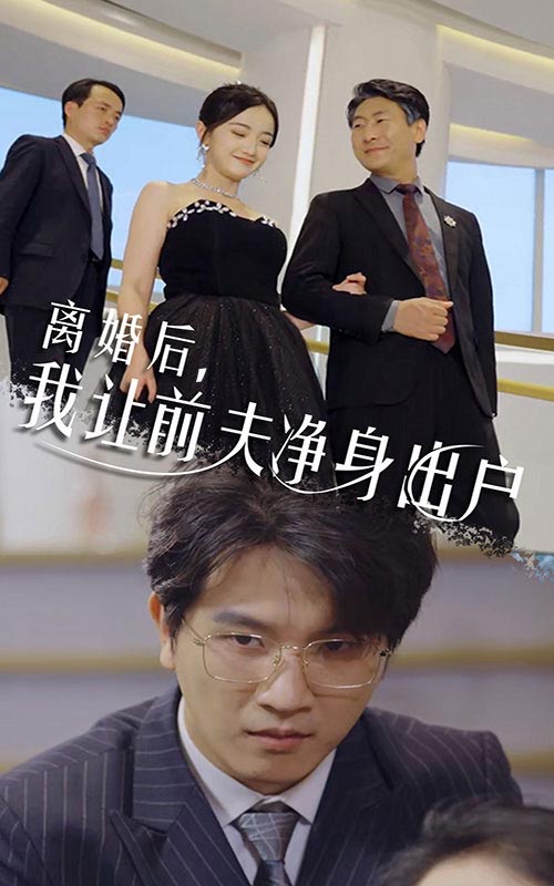 離婚后，我讓前夫凈身出戶(全集)