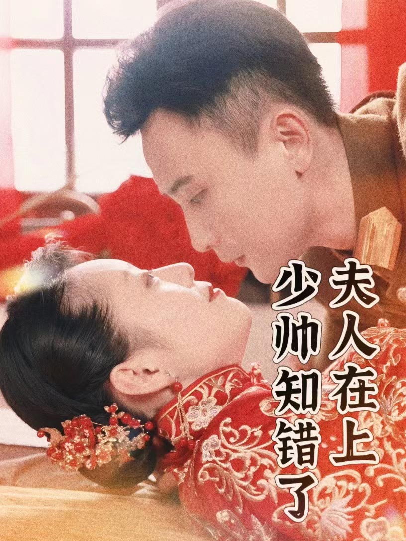 夫人在上，少帥知錯了(全集)