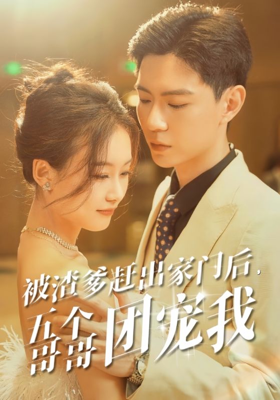 被渣爹趕出家門后，五個(gè)哥哥團(tuán)寵我(全集)