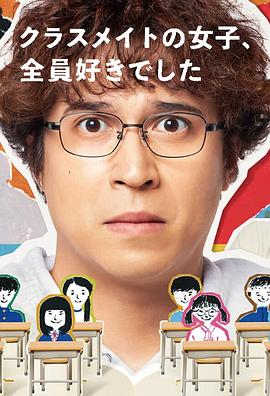 班上的女同學(xué)，我全部都喜歡