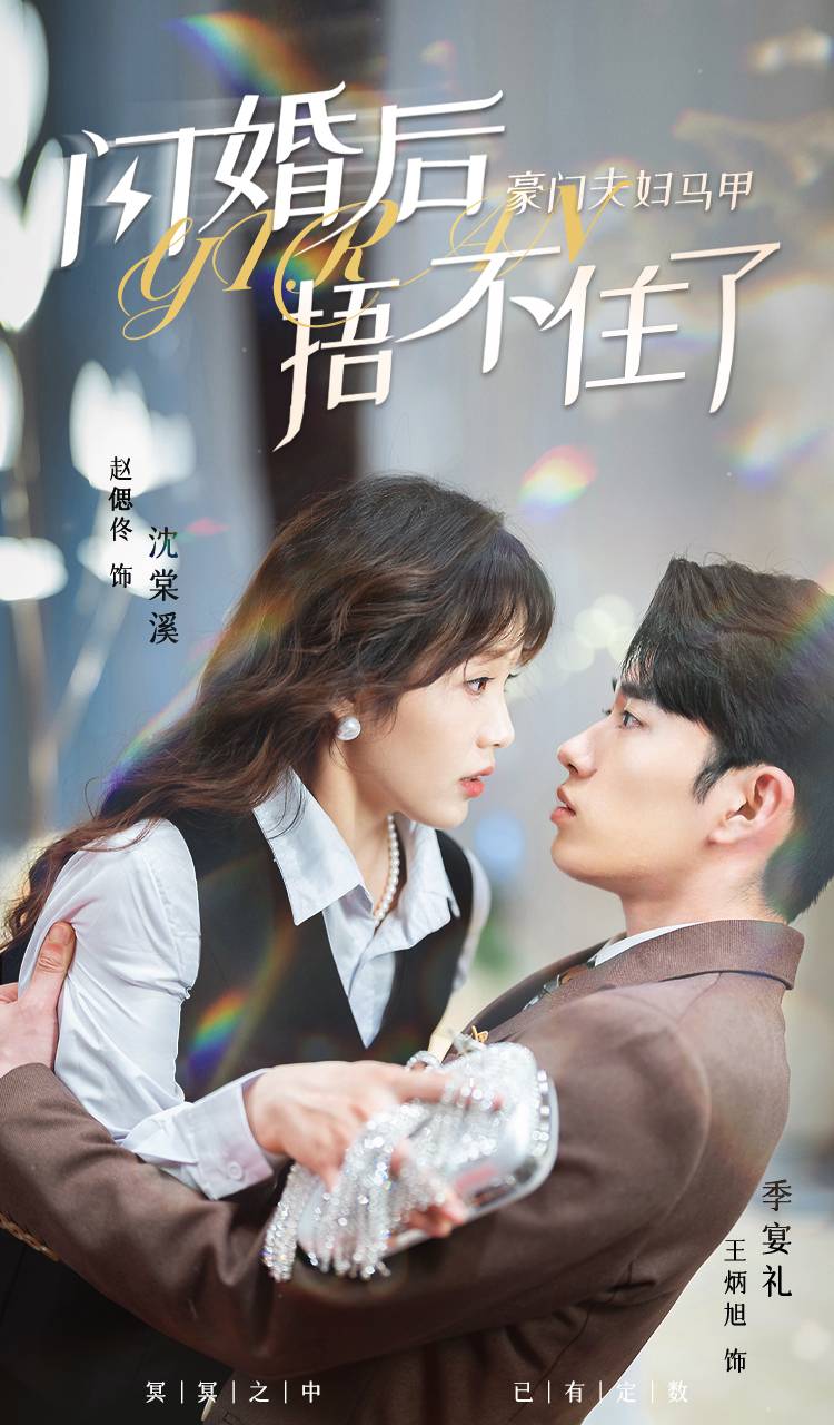 閃婚后，豪門夫婦馬甲捂不住了(全集)