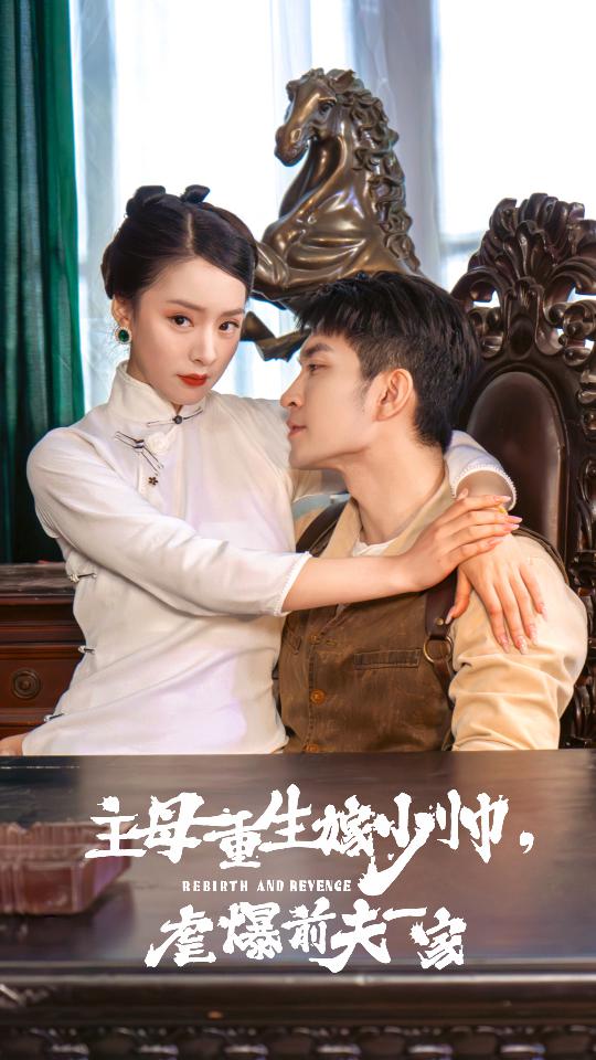 主母重生嫁少帥，虐暴前夫一家(全集)