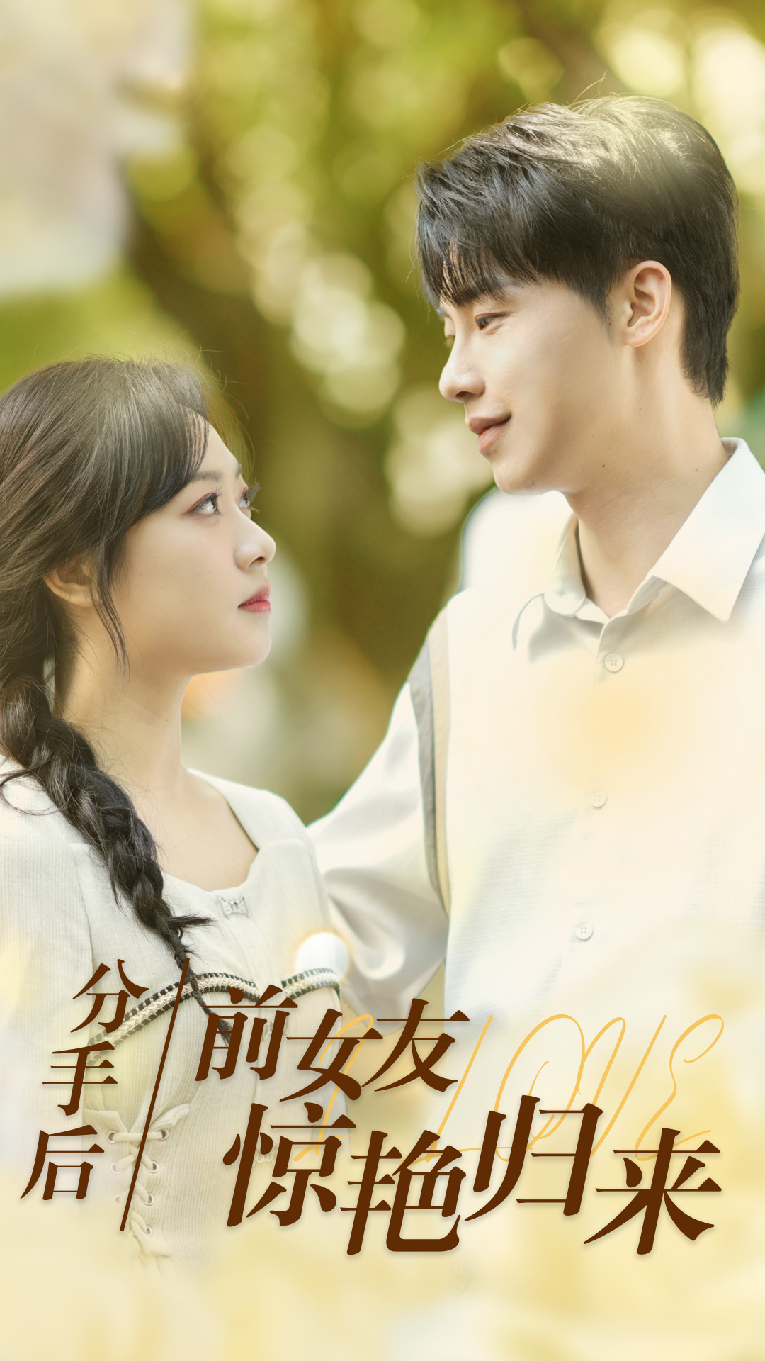 分手后，前女友驚艷歸來(全集)