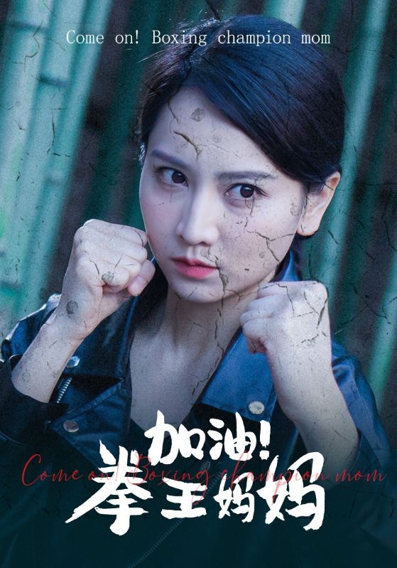 加油！拳王媽媽(全集)