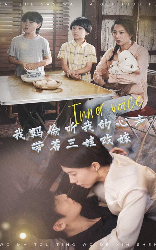 我媽偷聽我的心聲，帶著三娃改嫁(全集)