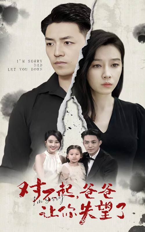 對(duì)不起，爸爸讓你失望了第09集