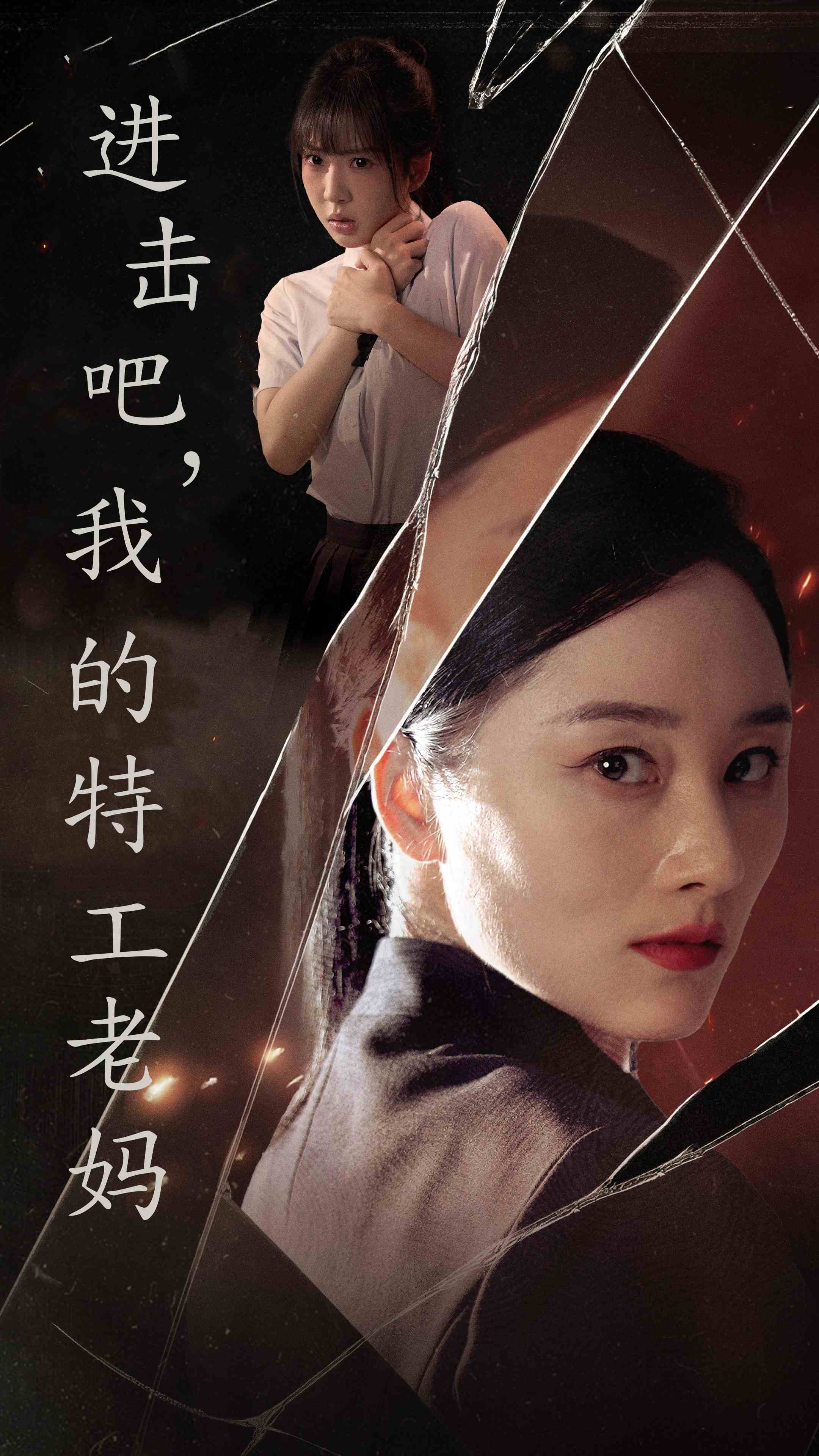 進擊吧，我的特工老媽(全集)