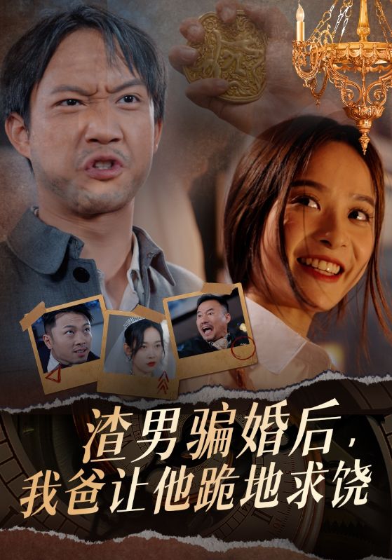 渣男騙婚后，我爸讓他跪地求饒(全集)