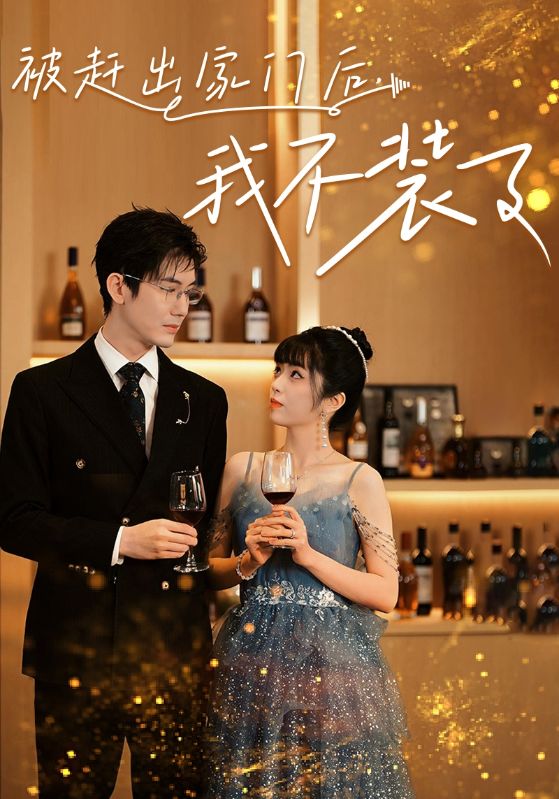 被趕出家門后，我不裝了(全集)