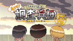 進(jìn)擊的巨人 Q版劇場(chǎng) 飛起來！調(diào)查兵團(tuán)(全集)