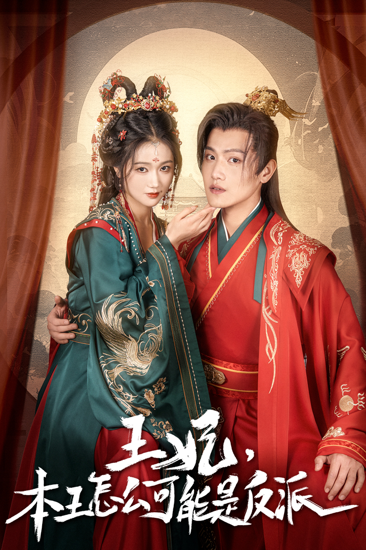 王妃，本王怎么可能是反派(全集)