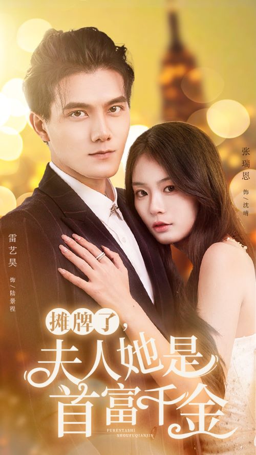 攤牌了，夫人她是首富千金(全集)