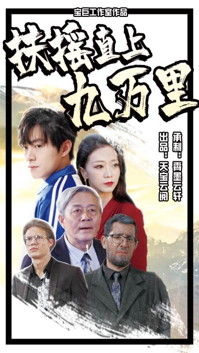 扶搖直上九萬里第10集