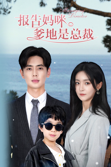 報告媽咪，爹地是總裁(全集)
