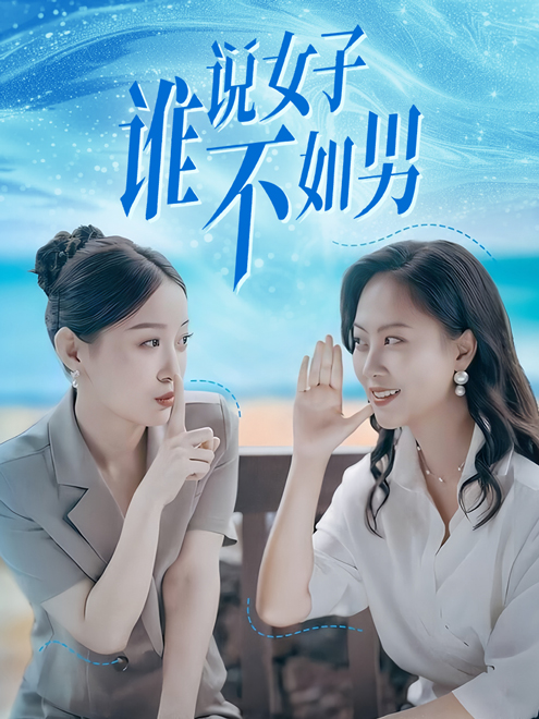 誰(shuí)說(shuō)女子不如男(全集)