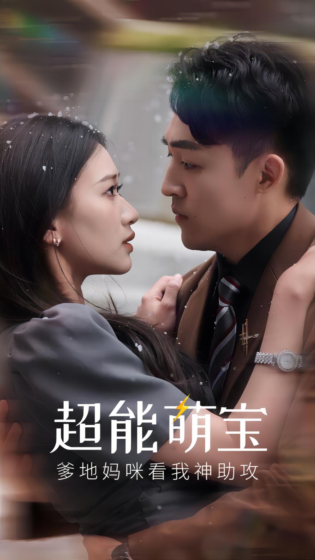 超能萌寶，爹地媽咪看我神助攻(全集)
