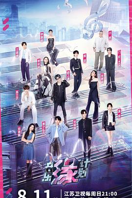 音樂緣計劃(全集)