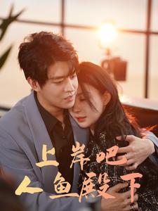 上岸吧人魚殿下第18集