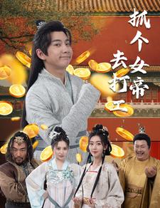抓個(gè)女帝去打工第06集