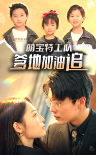 萌寶特工隊，爹地加油追(全集)