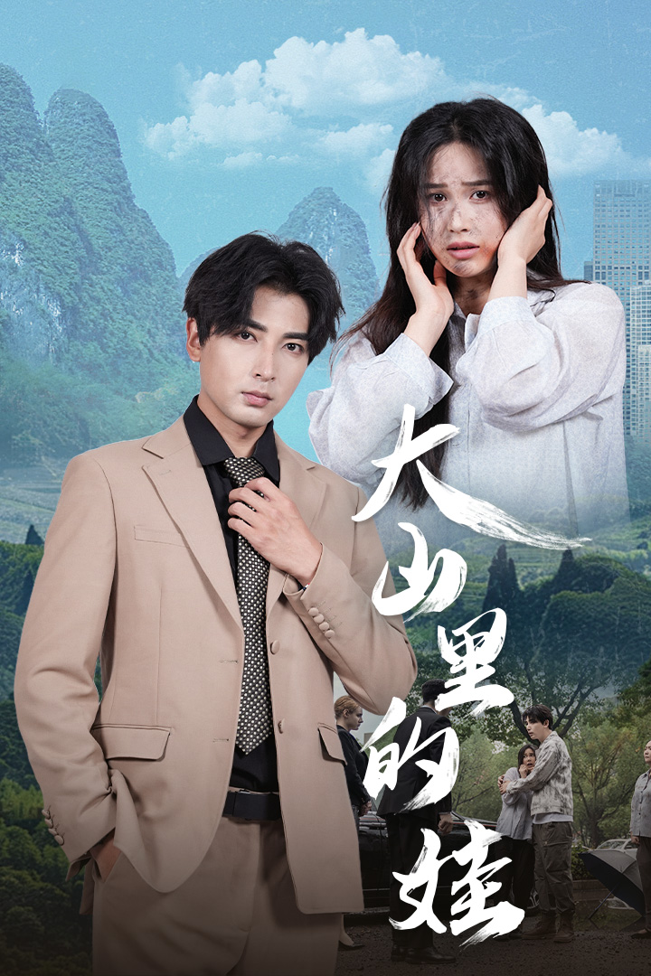 大山里的娃第49集