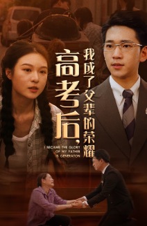 高考后，我成了父輩的榮耀(全集)