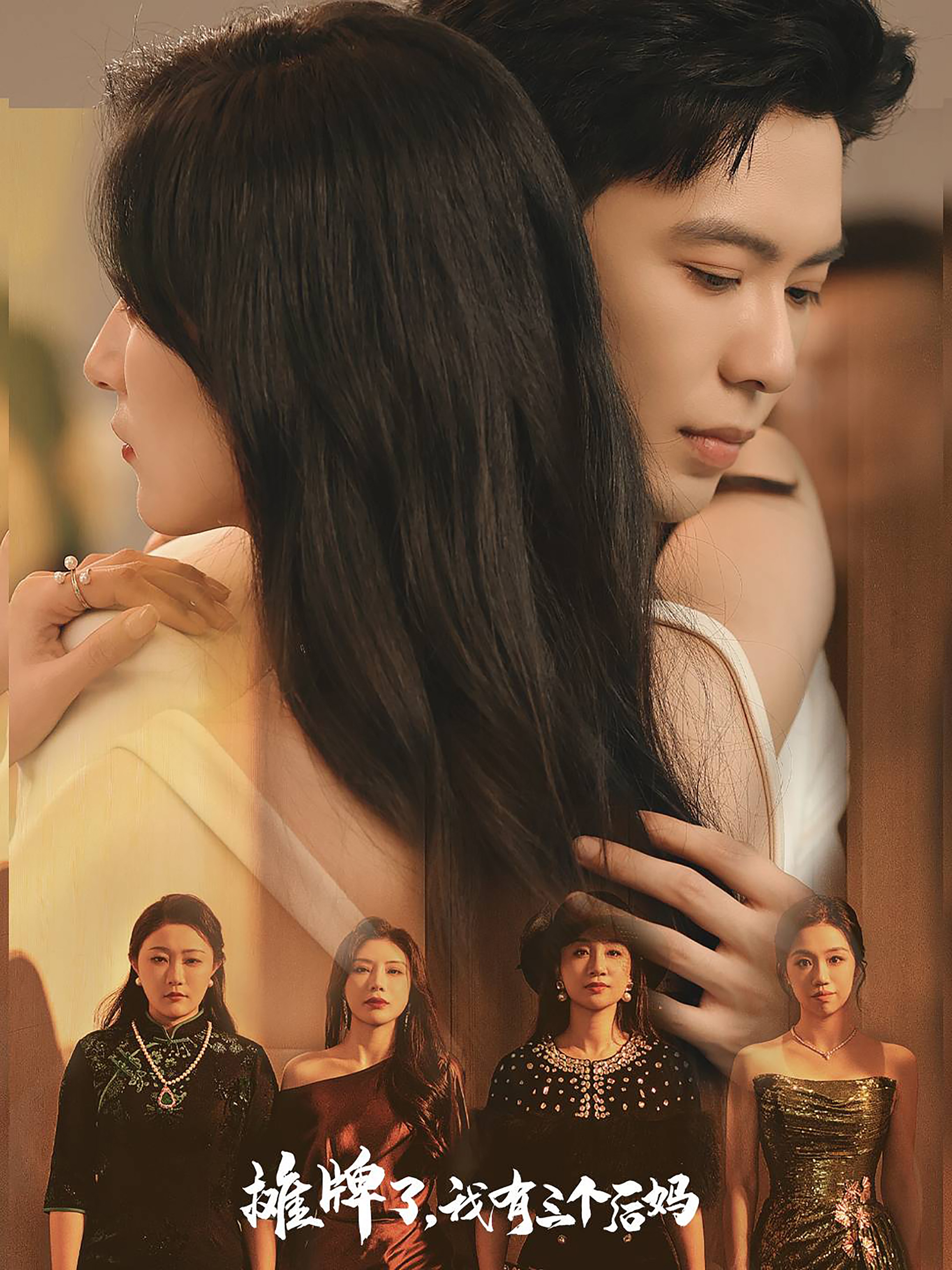 攤牌了，我有三個(gè)后媽(全集)