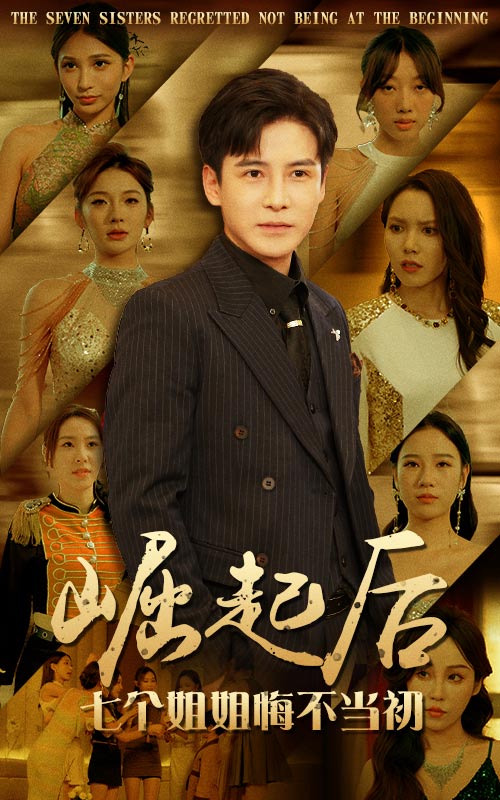 崛起后，七個姐姐悔不當初(全集)
