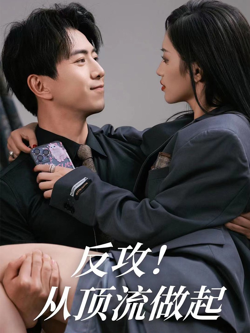 反攻！從頂流做起(全集)