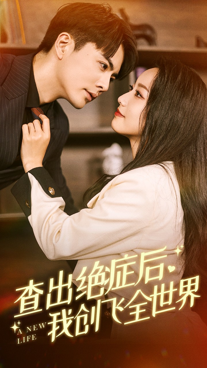 查出絕癥后，我創(chuàng)飛全世界(全集)