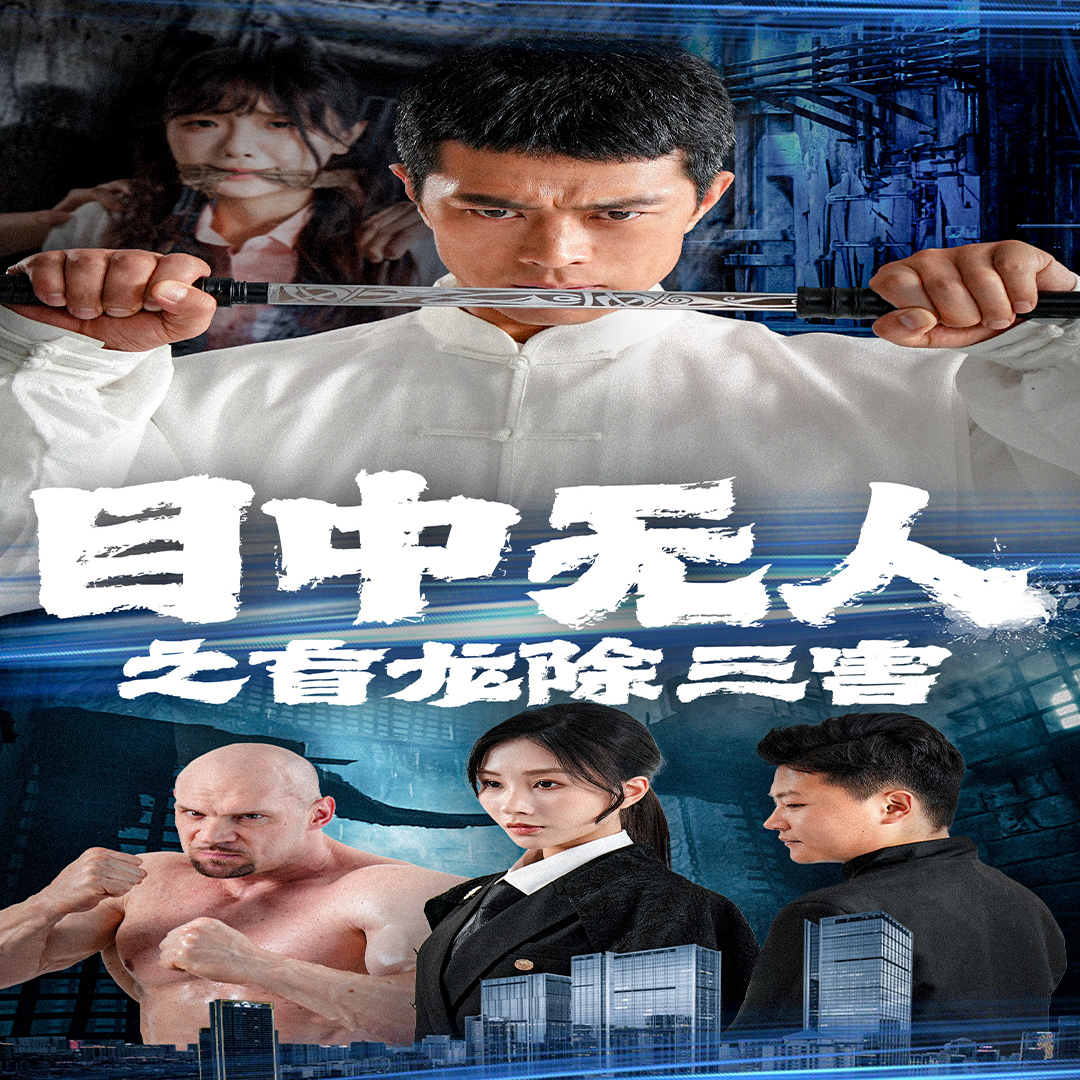 目中無人之盲龍除三害第04集