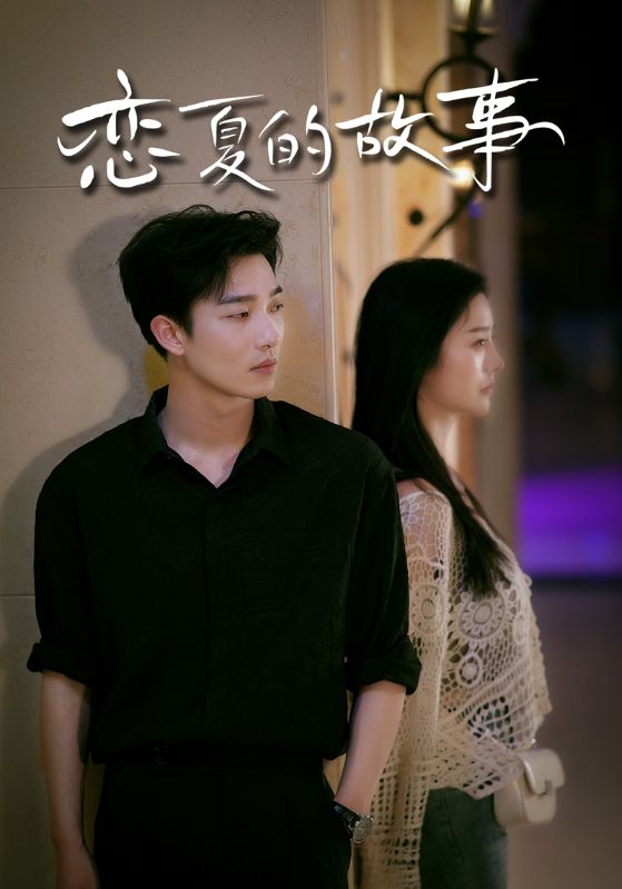 戀夏的故事第77集