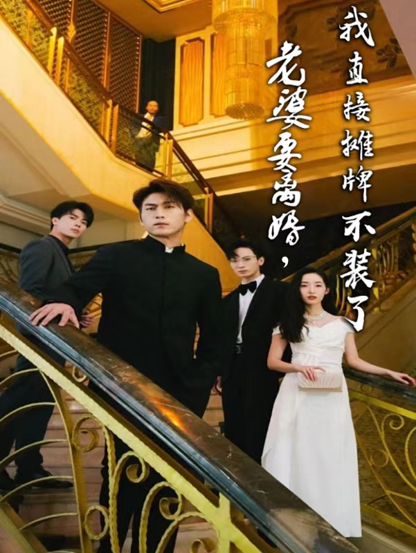 老婆要離婚，我直接攤牌不裝了(全集)