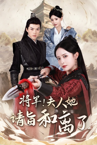 將軍！夫人她請旨和離了(全集)