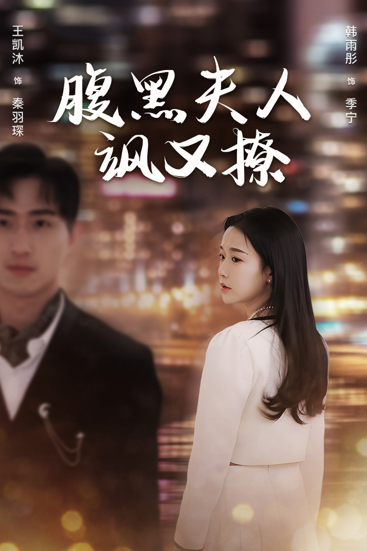 腹黑夫人颯又撩第15集