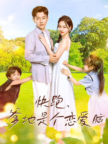 快跑，爹地是個(gè)戀愛(ài)腦(全集)