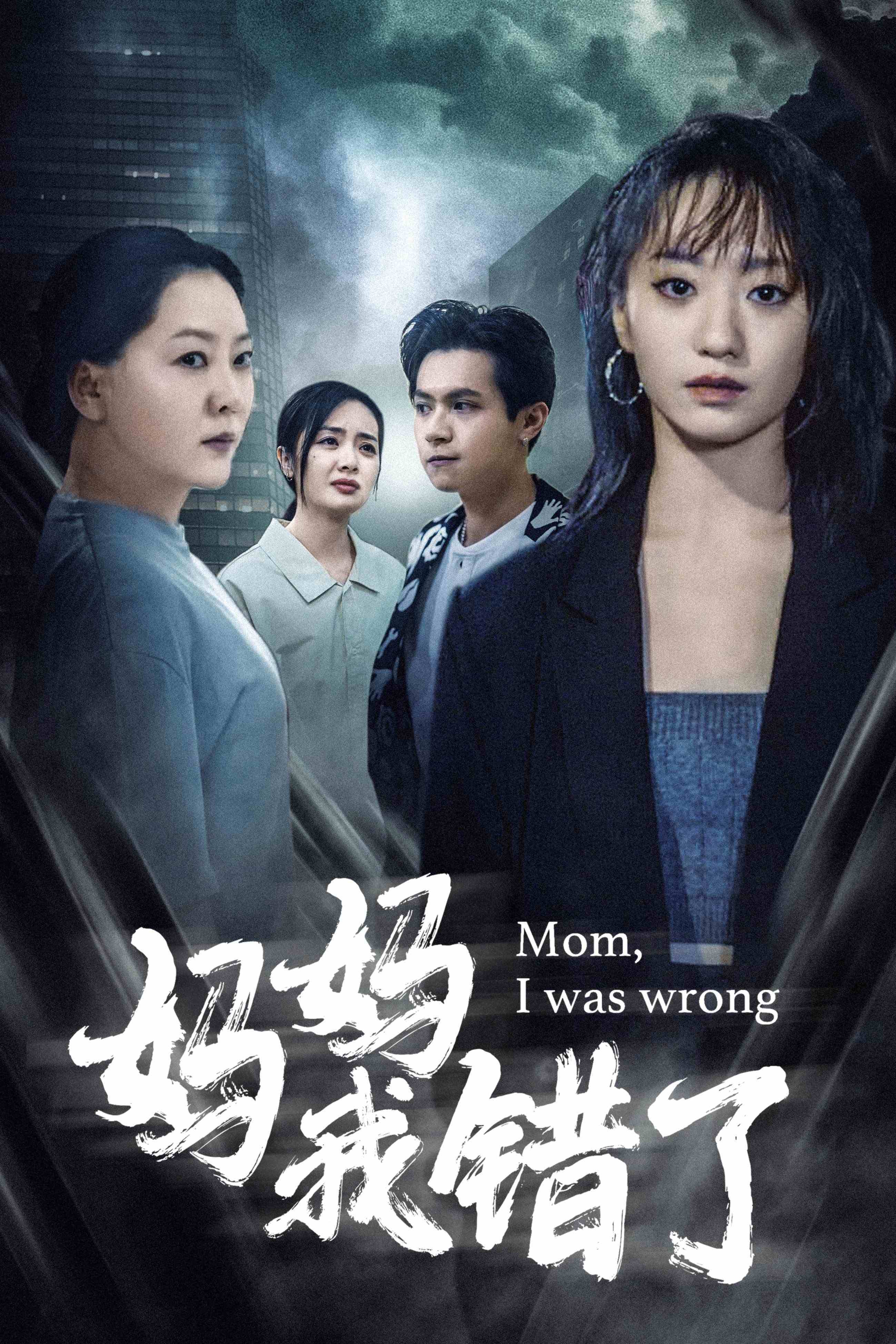 媽媽我錯了第22集