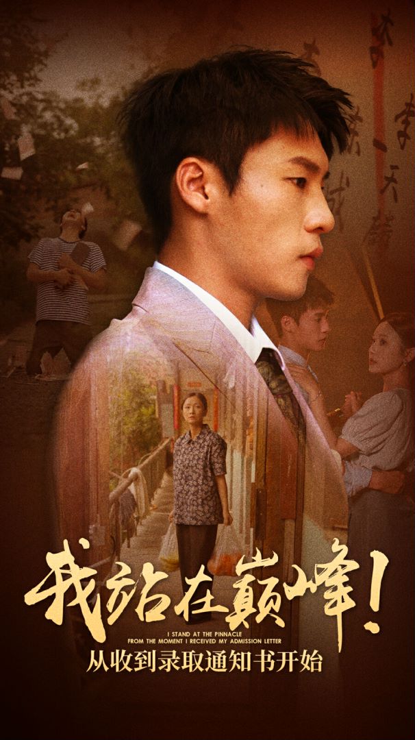 我站在巔峰！從收到錄取通知書(shū)開(kāi)始(全集)