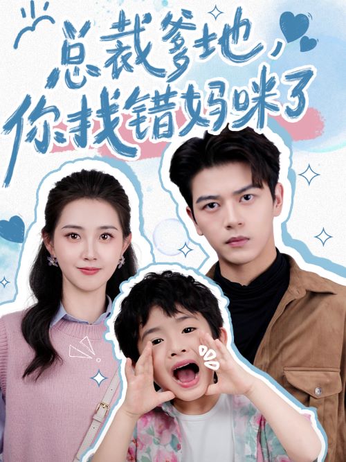 總裁爹地，你找錯(cuò)媽咪了(全集)