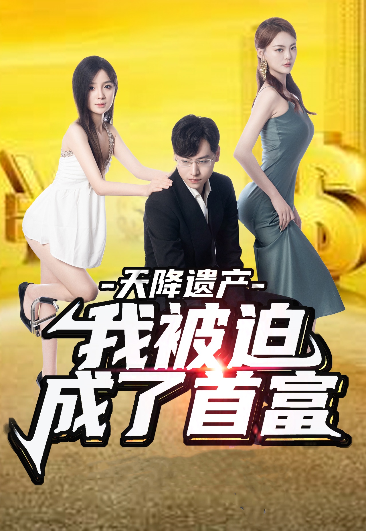 天降遺產(chǎn)，我被迫成了首富(全集)